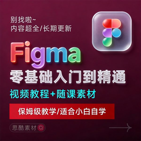 Figma2026中文版客户端下载一键安装+安装教程+全套自学教程【Win/Mac/支持M芯片】