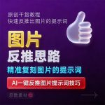 AI图片反推提示词：一键生成提示词技巧与实战指南