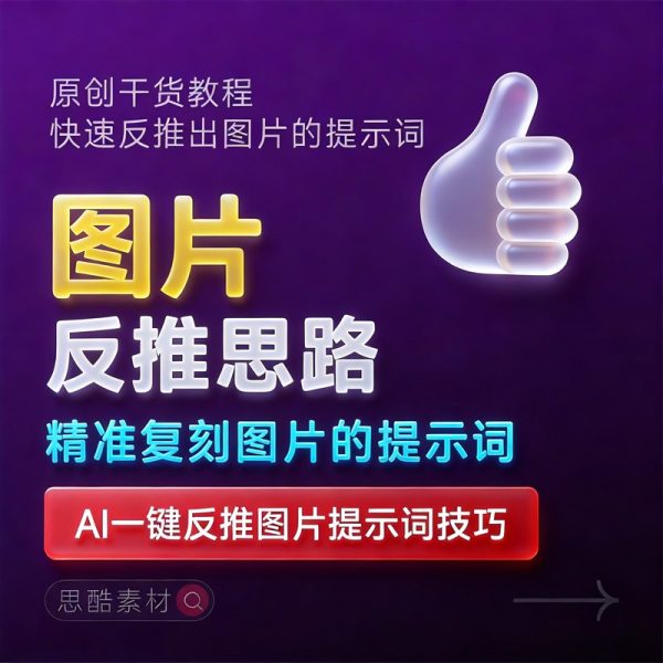 图片生成提示词，AI一键反推搞定-图片反推提示词技巧✨
