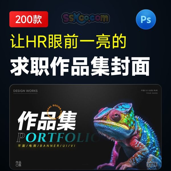 设计生速存！这200套封面模板让我作品集直接开挂！