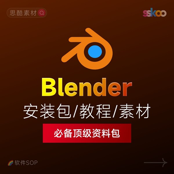 Blender 4.5中文版下载：安装教程 + 三维建模与动画入门课程（Win/Mac）