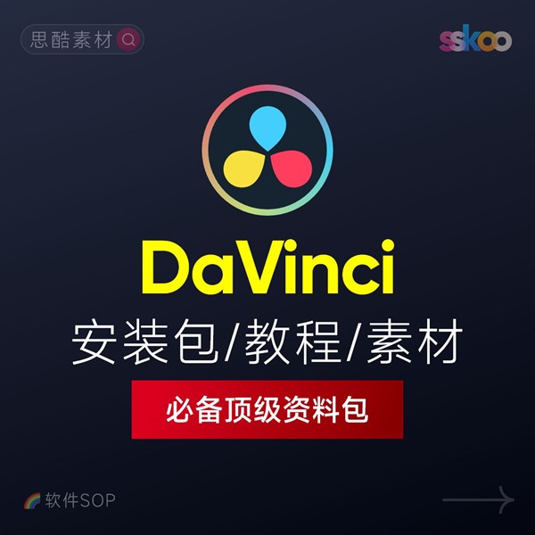 DaVinci Resolve中文版下载：视频剪辑与调色入门课程（Win/Mac）