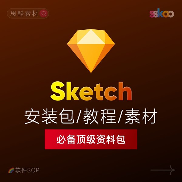 Sketch 2026中文版下载：UI设计工具安装教程 + 入门到精通课程（Mac）