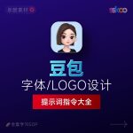 AI字体提示词大全：1000+字体生成关键词与咒语合集（思酷素材整理）