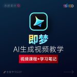 AI视频生成教程：即梦2026系统课程 + 视频制作全流程教学（含学习笔记）