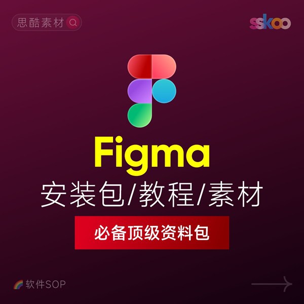 Figma 2026中文版下载:Win/Mac安装教程 + UI设计零基础到精通课程(支持M芯片)缩略图 Figma 2026中文版下载:Win/Mac安装教程 + UI设计零基础到精通课程(支持M芯片)