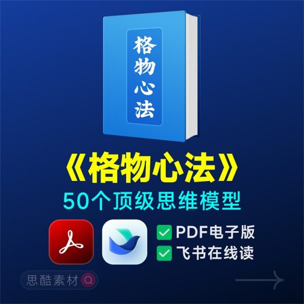 格物心法|格物之道-50个顶级思维模型，PDF电子书+飞书在线阅读
