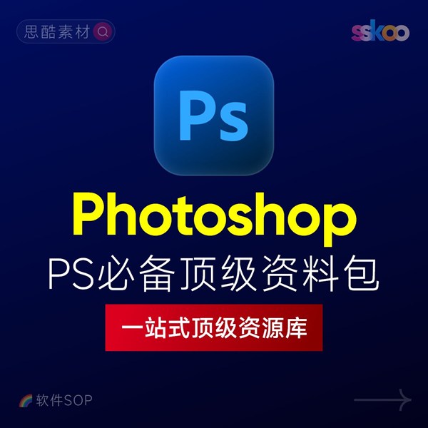 Photoshop 2026 中文版安装包 | 极速下载 + 保姆级教程 + 新手避坑全攻略