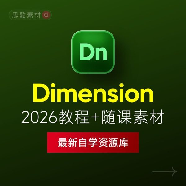 Dimension 2026中文版下载：Dn安装教程 + 3D设计零基础到精通课程（Win/Mac）