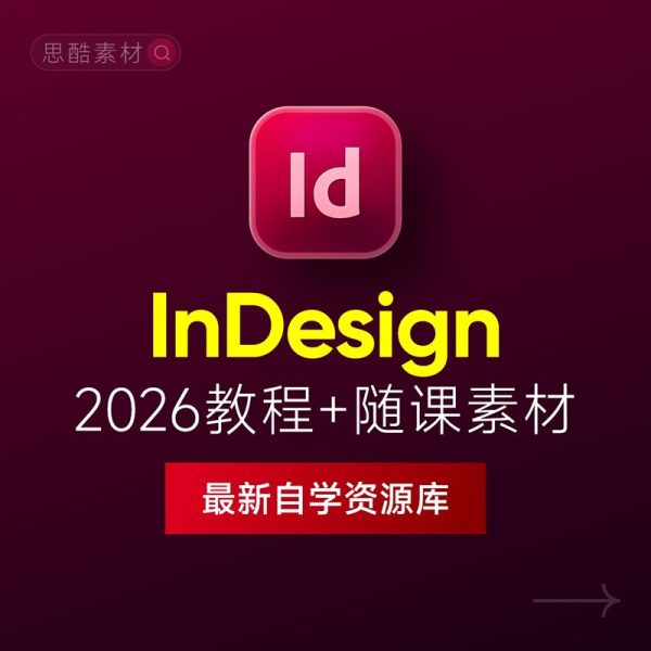 InDesign 2026中文版下载：ID排版设计教程 + 画册书籍排版入门课程（Win/Mac）