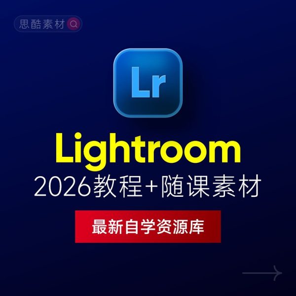 Lightroom 2026中文版下载：Lr安装教程 + 摄影调色入门到精通课程