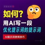 如何用AI写一段优化【提示词】的【提示词】?缩略图 如何用AI写一段优化【提示词】的【提示词】?