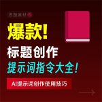 爆款标题创作提示词大全(可直接复制使用)缩略图 爆款标题创作提示词大全(可直接复制使用)