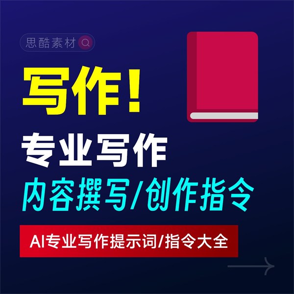 专业写作/内容撰写/创作提示词/指令大全