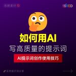 如何用AI写出高品质/有质量/高效率的提示词？提示词策略与能力提升秘籍！