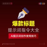 AI爆款标题生成提示词:高点击率标题|小红书封面|电商标题|种草标题缩略图 AI爆款标题生成提示词:高点击率标题|小红书封面|电商标题|种草标题