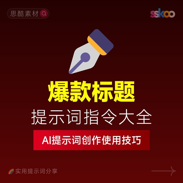 爆款标题创作提示词大全（可直接复制使用）