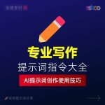 如何用AI来专业写作？内容撰写/文本优化提示词指令大全