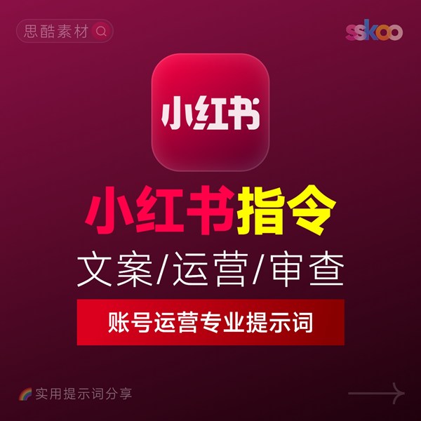如何写小红书爆款种草笔记/运营/内容创作提示词指令？