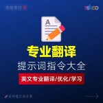 AI翻译提示词大全：多语言翻译｜英文优化｜语言学习