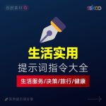 生活实用类AI提示词/生活与决策顾问/旅行与探索专家指令