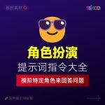 让AI模拟特定角色来回答问题 / 附提示词缩略图 让AI模拟特定角色来回答问题 / 附提示词