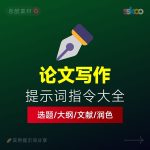 AI论文写作提示词大全：选题｜大纲｜文献｜润色全流程