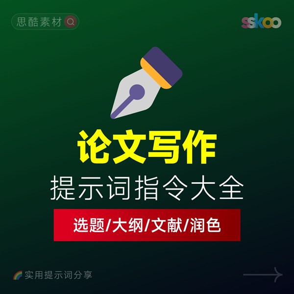 如何用AI写论文？论文写作相关AI提示词 | 论文选题/大纲/文献/润色