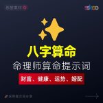 AI算命提示词:八字命理分析|命理师指令模板缩略图 AI算命提示词:八字命理分析|命理师指令模板