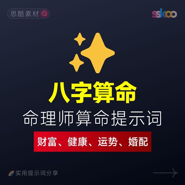 如何用AI算命 | 命理师算命提示词 | 八字算命指令库