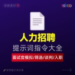 AI招聘提示词大全:面试模拟|简历筛选|薪酬谈判指南缩略图 AI招聘提示词大全:面试模拟|简历筛选|薪酬谈判指南