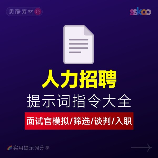 人力资源招聘AI提示词指令 | 面试官模拟面试、简历筛选、薪酬谈判、入职引导