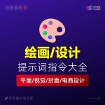 AI设计提示词大全：平面设计｜绘画生成｜视觉封面创作
