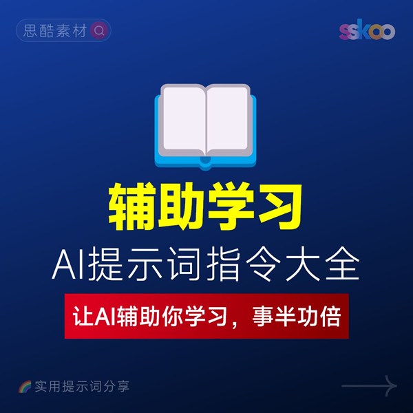 如何利用AI学习？费曼学习法/AI学习导师/学习与教育类提示词指令大全