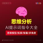 AI思维训练提示词：思维模型｜深度分析｜认知提升方法