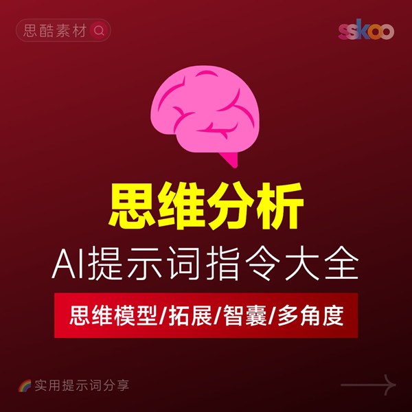 如何用AI提升自己的思维？思维分析/思维模型/思维谁知提升