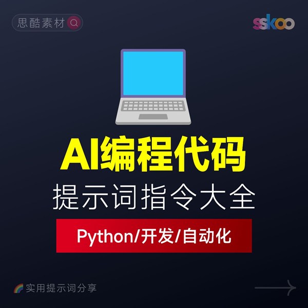 如何用AI写代码编程？Code编程开发AI提示词指令大全