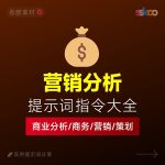 这套AI提示词,直接帮你搞定营销、商业、职场全流程 | 指令大全缩略图 这套AI提示词,直接帮你搞定营销、商业、职场全流程 | 指令大全