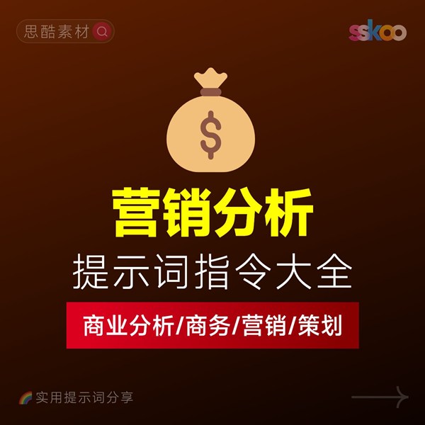 这套AI提示词，直接帮你搞定营销、商业、职场全流程 | 指令大全