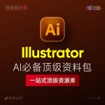 Illustrator 2026中文版下载:AI软件安装教程 + 设计入门到精通课程(Win/Mac)缩略图 Illustrator 2026中文版下载:AI软件安装教程 + 设计入门到精通课程(Win/Mac)