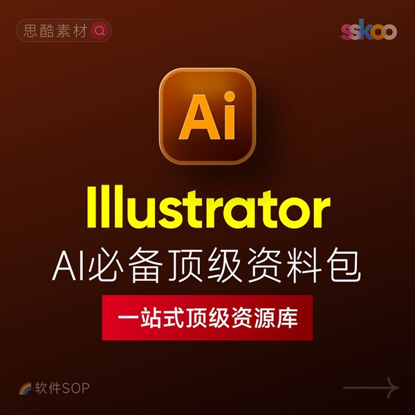 Illustrator 2026中文版下载：AI软件安装教程 + 设计入门到精通课程（Win/Mac）