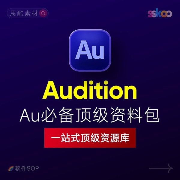 Audition 2026中文版下载：AU安装教程 + 音频剪辑与处理入门课程（Win/Mac）