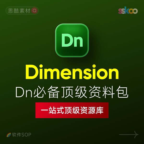 Dimension 2026中文版下载：Dn安装教程 + 3D设计零基础到精通课程（Win/Mac）