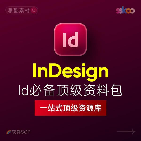 InDesign 2026中文版下载：ID排版设计教程 + 画册书籍排版入门课程（Win/Mac）