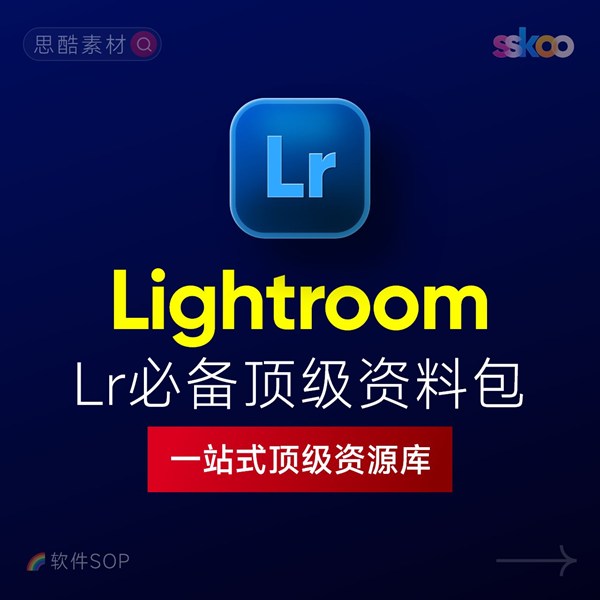 Lightroom 2026中文版下载：Lr安装教程 + 摄影调色入门到精通课程