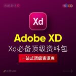 Adobe XD 2026中文版下载:安装教程 + UI设计零基础到进阶课程(Win/Mac)缩略图 Adobe XD 2026中文版下载:安装教程 + UI设计零基础到进阶课程(Win/Mac)