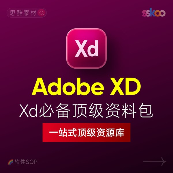 Adobe XD 2026中文版下载：安装教程 + UI设计零基础到进阶课程（Win/Mac）