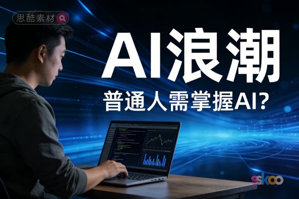 在现代这个被AI工具和技术席卷的浪潮中，普通人是否有必要掌握AI的使用？