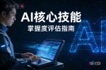 如何判断自己是否掌握了AI的核心技能？
