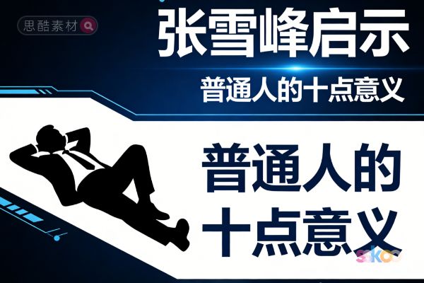 张雪峰的猝死对于普通人来说，有什么意义